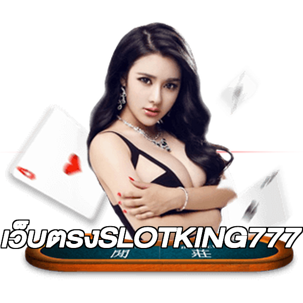 เว็บตรงSLOTKING777