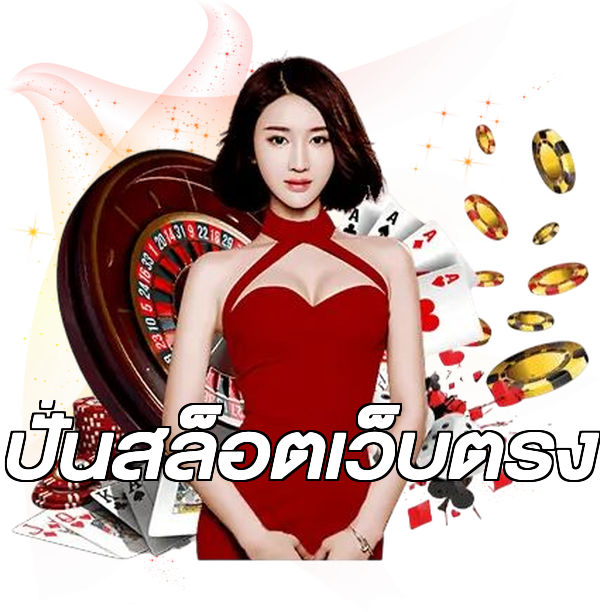 ปั่นสล็อตเว็บตรง