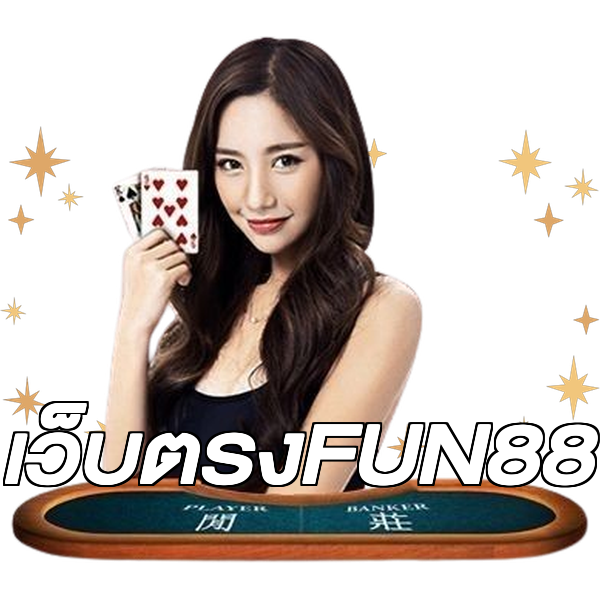 เว็บตรงFUN88