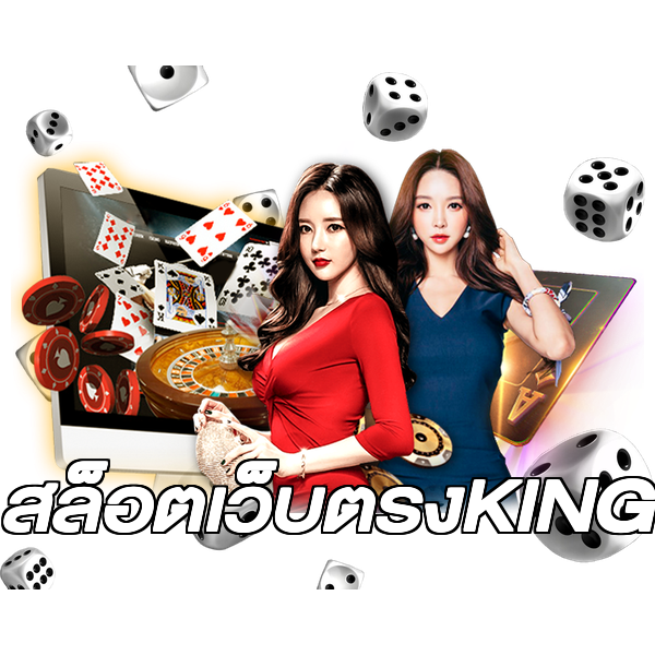 สล็อตเว็บตรงKING