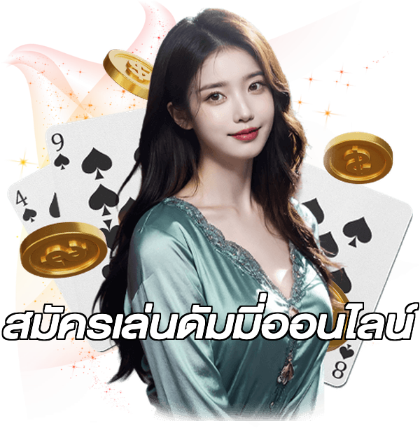 สมัครเล่นดัมมี่ออนไลน์