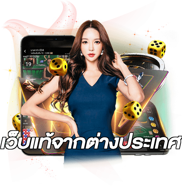 เว็บแท้จากต่างประเทศ