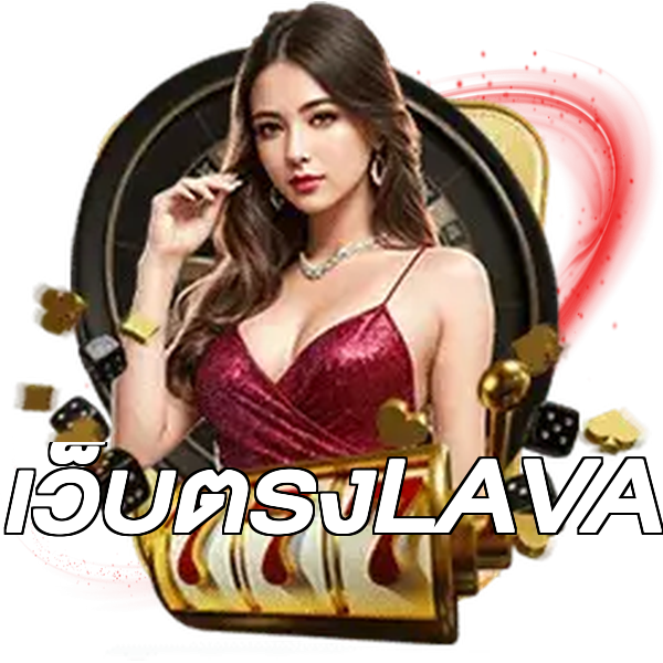 เว็บตรงLAVA