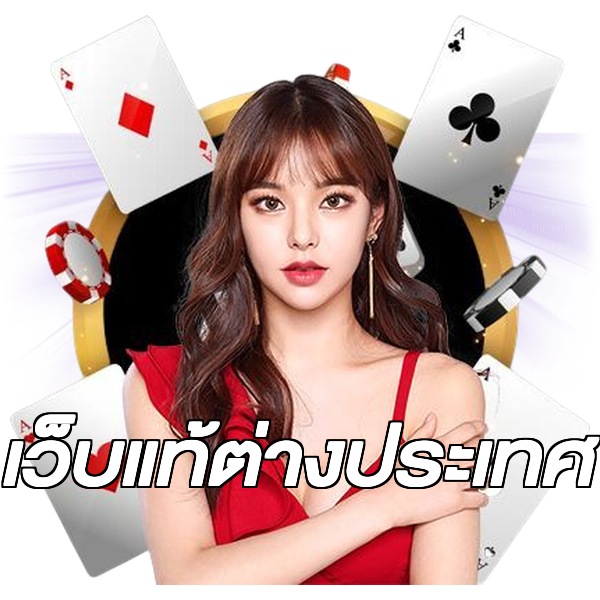 เว็บแท้ต่างประเทศ