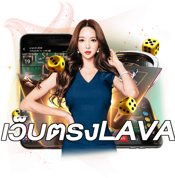 เว็บตรงLAVA