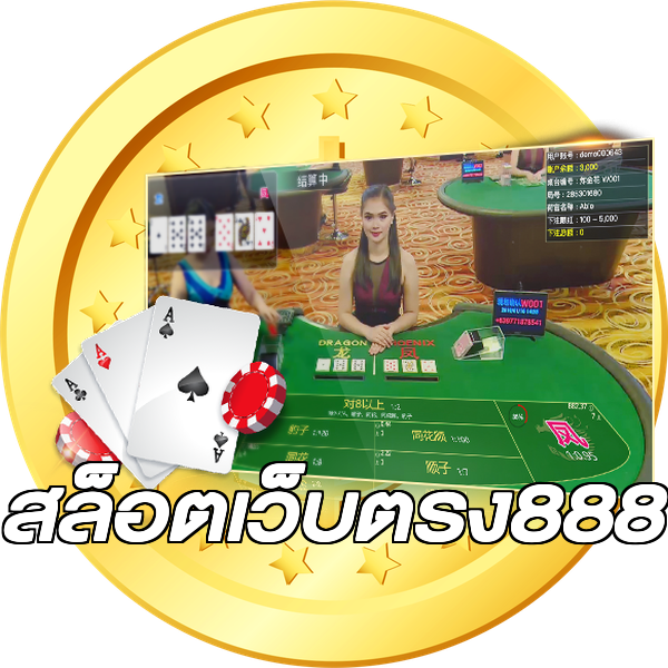 สล็อตเว็บตรง888
