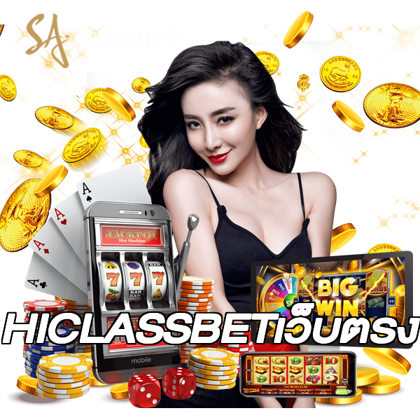 HICLASSBETเว็บตรง