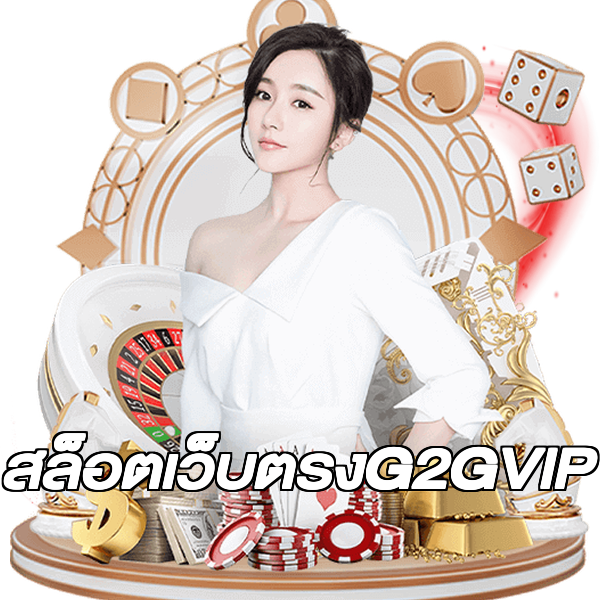 สล็อตเว็บตรงG2GVIP