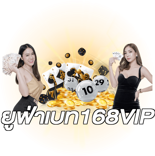 ยูฟ่าเบท168VIP