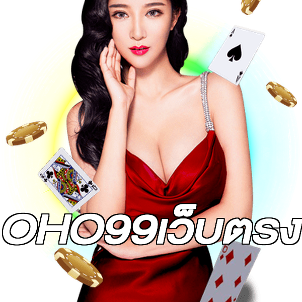 OHO99เว็บตรง