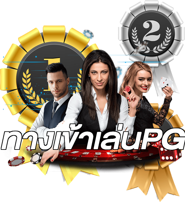 ทางเข้าเล่นPG