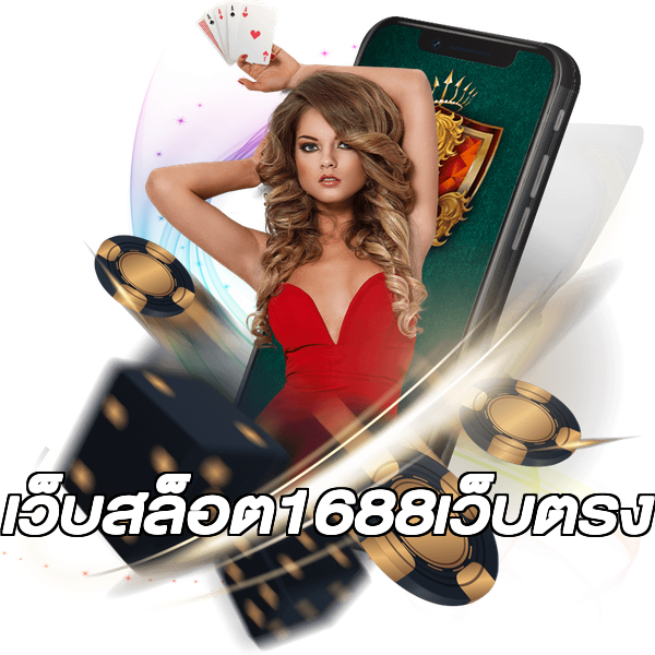 เว็บสล็อต1688เว็บตรง