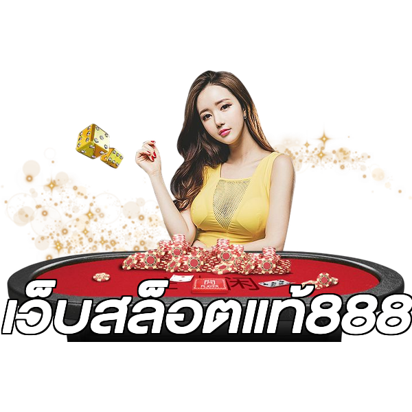เว็บสล็อตแท้888