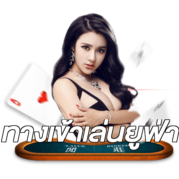 ทางเข้าเล่นยูฟ่า