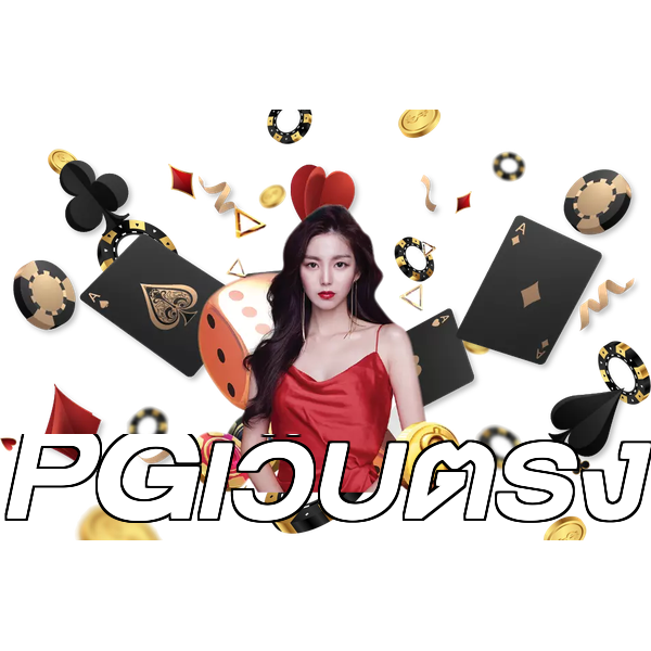 PGเว็บตรง
