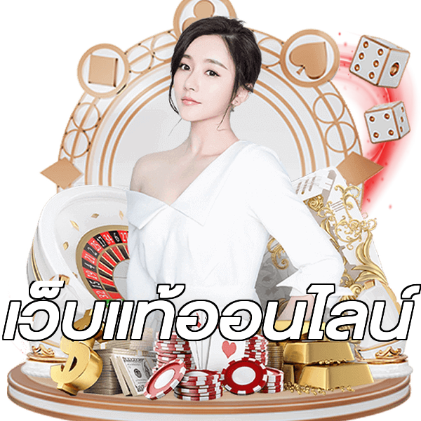 เว็บแท้ออนไลน์