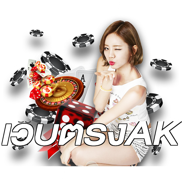 เว็บตรงAK
