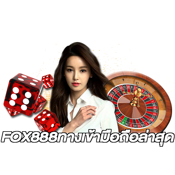 FOX888ทางเข้ามือถือล่าสุด