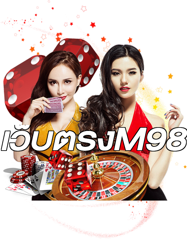 เว็บตรงM98