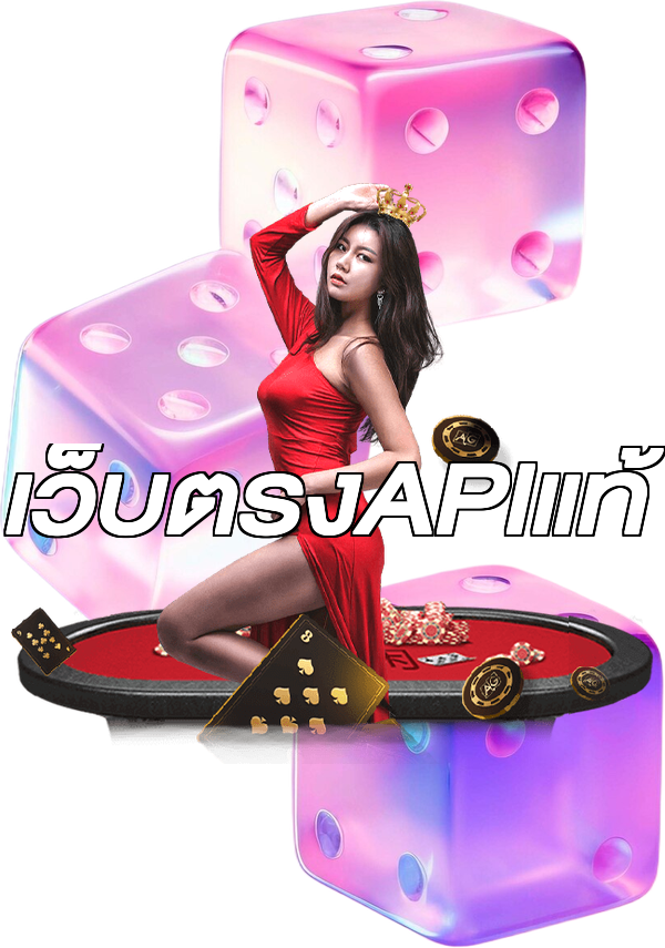 เว็บตรงAPIแท้