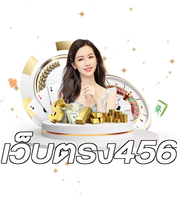 เว็บตรง456