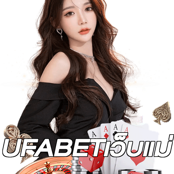 UFABETเว็บแม่