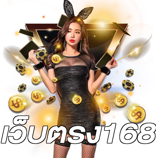 เว็บตรง168