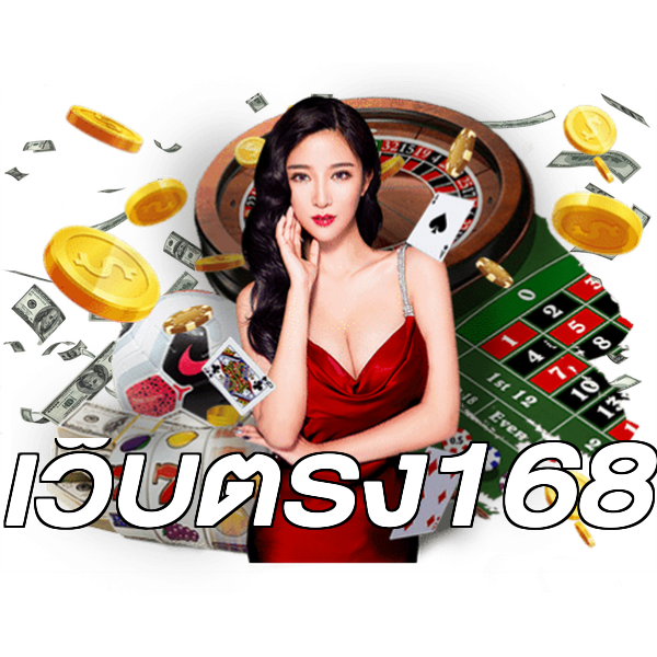เว็บตรง168