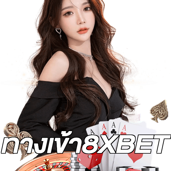 ทางเข้า8XBET