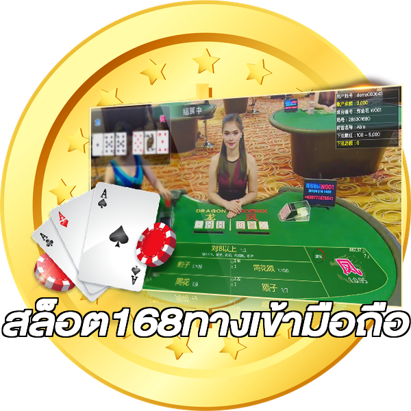 สล็อต168ทางเข้ามือถือ