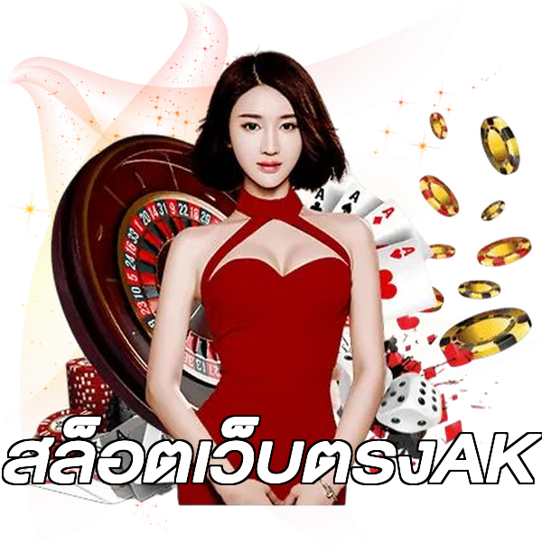 สล็อตเว็บตรงAK