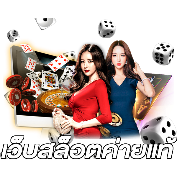 เว็บสล็อตค่ายแท้