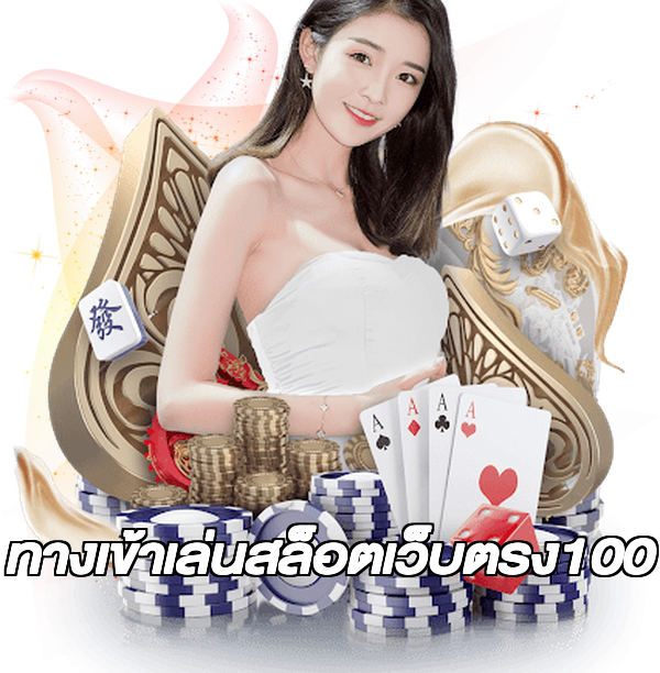 ทางเข้าเล่นสล็อตเว็บตรง100