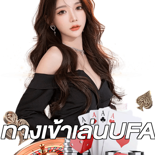 ทางเข้าเล่นUFA