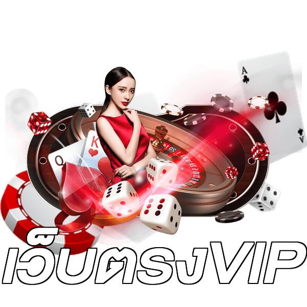 เว็บตรงVIP