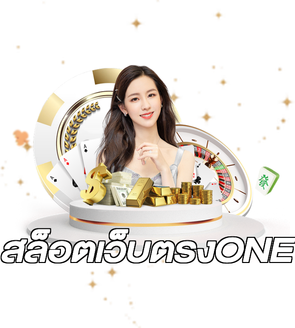 สล็อตเว็บตรงONE