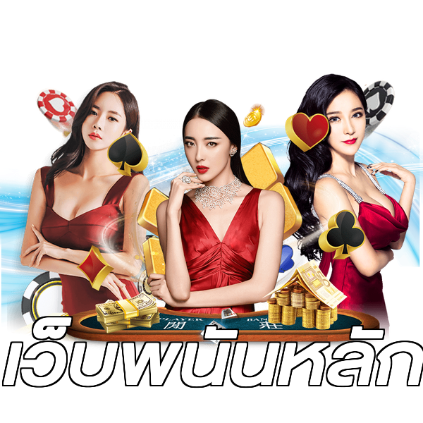 เว็บพนันหลัก