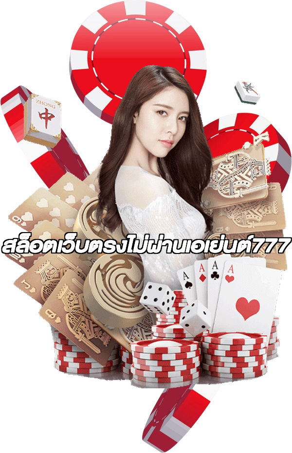 สล็อตเว็บตรงไม่ผ่านเอเย่นต์777