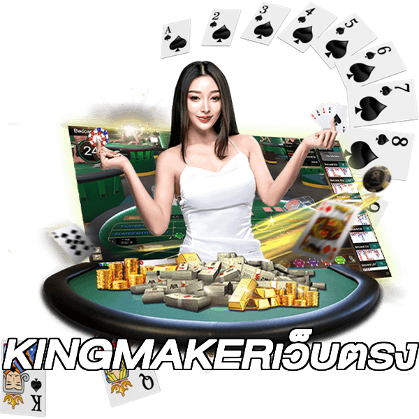 KINGMAKERเว็บตรง