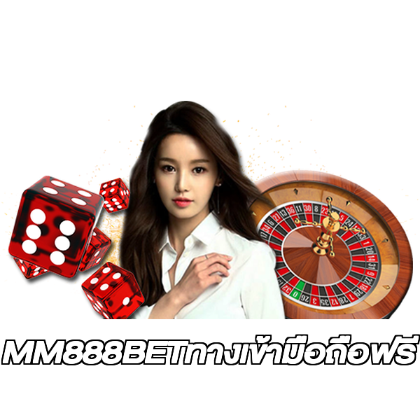 MM888BETทางเข้ามือถือฟรี