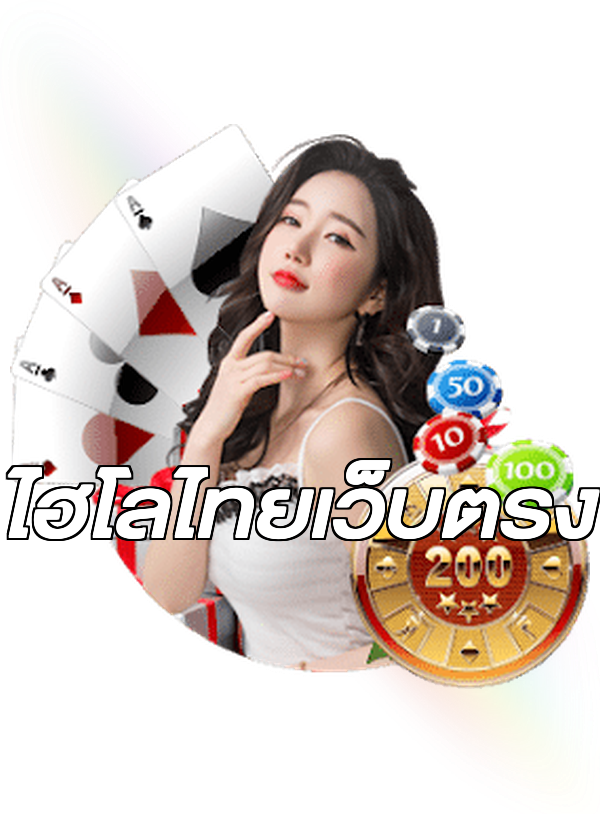 ไฮโลไทยเว็บตรง