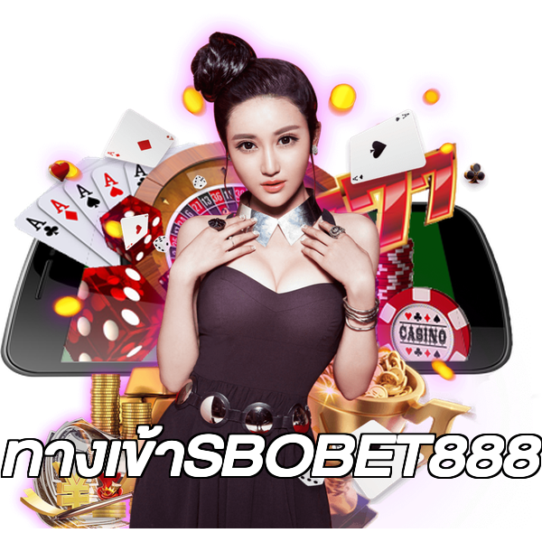 ทางเข้าSBOBET888